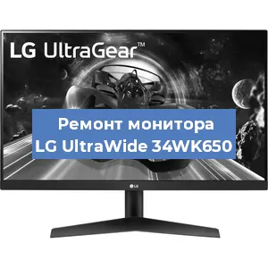 Ремонт монитора LG UltraWide 34WK650 в Белгороде